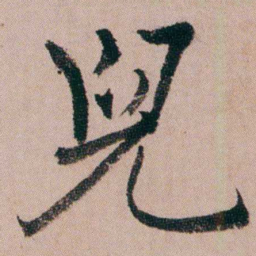 蒋衡兒书法图片