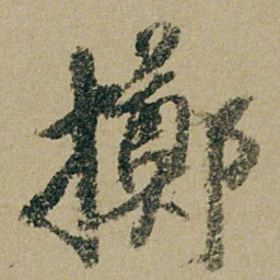 钱维城擲书法图片