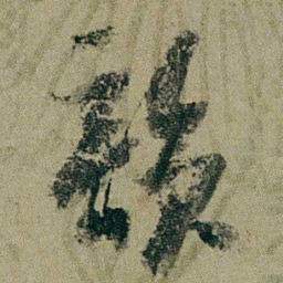 钱维城韻书法图片