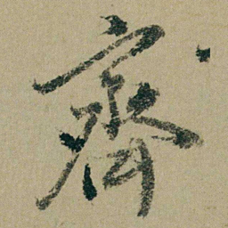钱维城齊书法图片