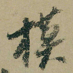 钱维城模书法图片