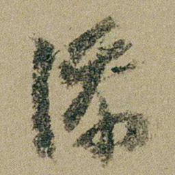 钱维城添书法图片