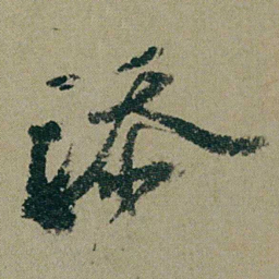 钱维城添书法图片