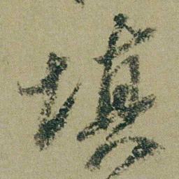钱维城填书法图片