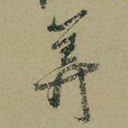 钱维城筭书法图片