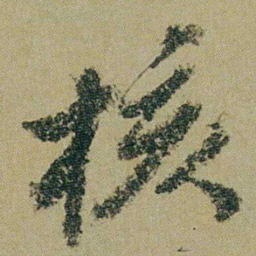 钱维城核书法图片