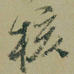 钱维城核书法图片