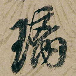 钱维城璃书法图片