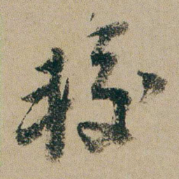 钱维城较书法图片