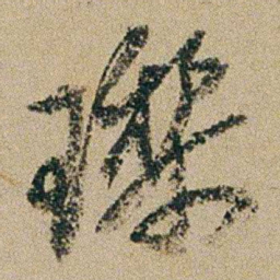 钱维城瓈书法图片