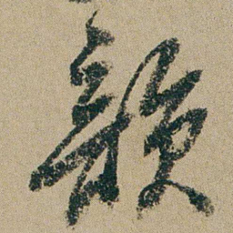 钱维城韻书法图片