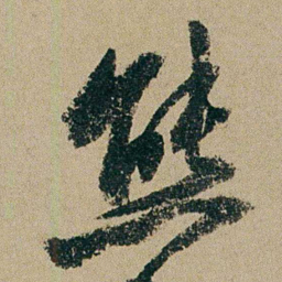 钱维城熊书法图片