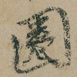 钱维城圈书法图片