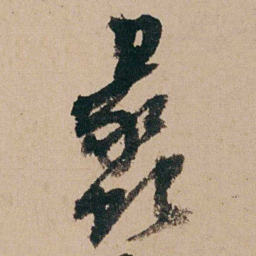 钱维城蠡书法图片