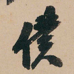 钱维城僕书法图片