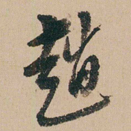 钱维城趙书法图片