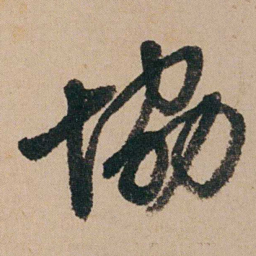 钱维城協书法图片