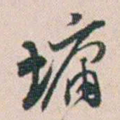刘墉墉书法图片