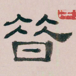 童钰㫺书法图片