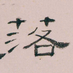 童钰落书法图片