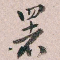 童钰署书法图片