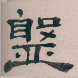 童钰盤书法图片
