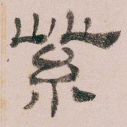 童钰紫书法图片