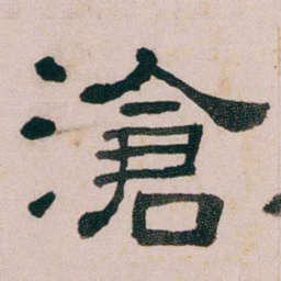 童钰滄书法图片