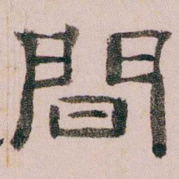 童钰間书法图片