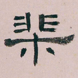 童钰棐书法图片