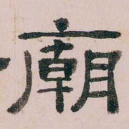 童钰廟书法图片