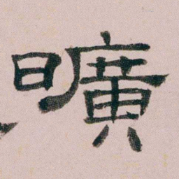 童钰曠书法图片