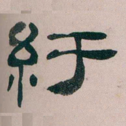 童钰紆书法图片
