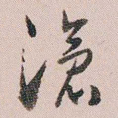 童钰滄书法图片