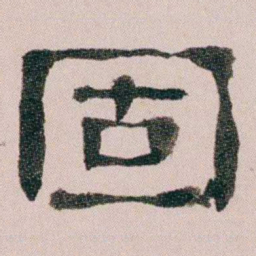 童钰固书法图片