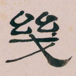 童钰幾书法图片
