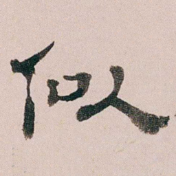 童钰似书法图片