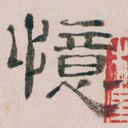 童钰憶书法图片