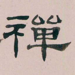童钰禪书法图片