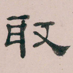 童钰取书法图片