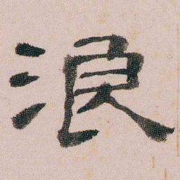童钰浪书法图片