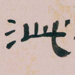 童钰泚书法图片