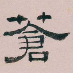 童钰蒼书法图片