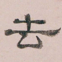 童钰去书法图片