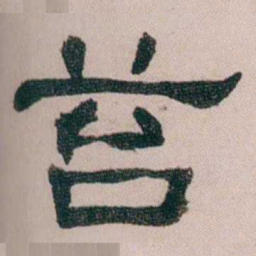 童钰苔书法图片