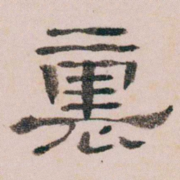 童钰裏书法图片