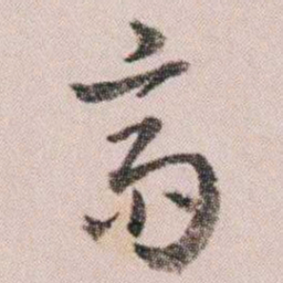童钰齋书法图片