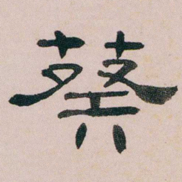 童钰葵书法图片