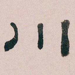 童钰川书法图片