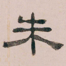童钰朱书法图片